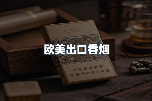 欧美出口香烟